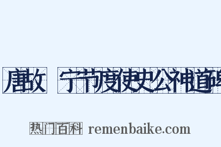 唐故邠宁节度使史公神道碑是什么意思的图片